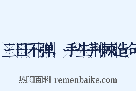 三日不弹，手生荆棘造句是什么意思的图片